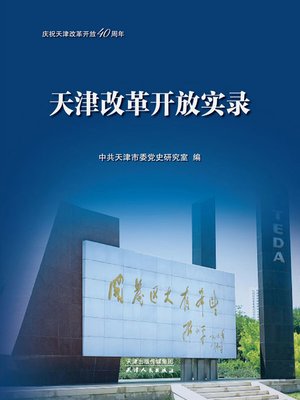 cover image of 天津改革开放实录